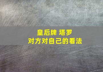 皇后牌 塔罗 对方对自己的看法